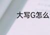 大写G怎么读 大写G如何读