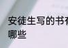 安徒生写的书有哪些 安徒生的作品有哪些