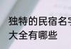 独特的民宿名字大全 独特的民宿名字大全有哪些