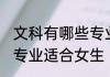文科有哪些专业适合女生 文科有什么专业适合女生
