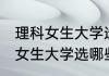 理科女生大学选什么专业比较好 理科女生大学选哪些专业比较好
