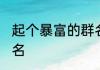 起个暴富的群名 吉祥招财一生好运群名