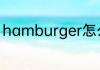 hamburger怎么读 hamburger咋读