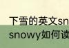 下雪的英文snowy怎么读 下雪的英文snowy如何读