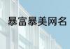 暴富暴美网名 最聚财暴富暴美网名