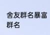 舍友群名暴富 寓意好的吉祥招财舍友群名