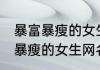暴富暴瘦的女生网名 幸福快乐的暴富暴瘦的女生网名