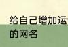 给自己增加运气的网名 带来运气最好的网名