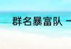 群名暴富队 一定发财群名暴富队