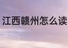 江西赣州怎么读 江西赣州拼音怎么读