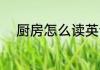厨房怎么读英语 厨房如何读英语