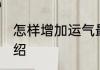 怎样增加运气最好 增加运气的方法介绍