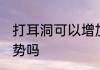 打耳洞可以增加运气吗 打耳洞影响运势吗