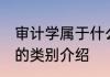 审计学属于什么专业类别 审计学专业的类别介绍