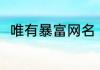 唯有暴富网名 唯有暴富的网名推荐