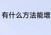 有什么方法能增加运气 如何增加运气