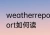 weatherreport怎么读 weatherreport如何读