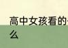 高中女孩看的书 高中女孩看的书有什么