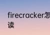 firecracker怎么读 firecracker如何读