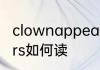 clownappears怎么读 clownappears如何读