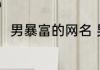 男暴富的网名 男暴富的网名有哪些