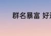 群名暴富 好运旺旺旺群名暴富