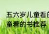 五六岁儿童看的书推荐 关于五六岁儿童看的书推荐