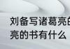 刘备写诸葛亮的书有哪些 刘备写诸葛亮的书有什么