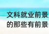 文科就业前景好的专业 文科可以选择的那些有前景的专业