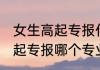 女生高起专报什么专业比较好 女生高起专报哪个专业比较好