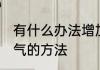 有什么办法增加运气东西 几个提升运气的方法