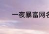 一夜暴富网名 好听发财的网名
