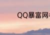 QQ暴富网名 寓意暴富网名