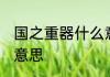 国之重器什么意思 词语国之重器什么意思