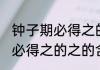 钟子期必得之的之是什么意思 钟子期必得之的之的含义