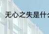 无心之失是什么意思 无心之失释义