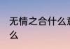无情之合什么意思 无情之合意思是什么
