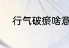 行气破瘀啥意思 行气破瘀的意思