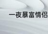 一夜暴富情侣网名 发财情侣网名