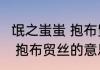 氓之蚩蚩 抱布贸丝什么意思 氓之蚩蚩 抱布贸丝的意思