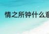 情之所钟什么意思 情之所钟的解释