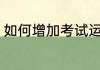 如何增加考试运气 怎么增加考试运气