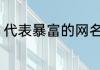 代表暴富的网名 代表暴富的唯美网名