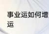 事业运如何增加好运气 怎么增加事业运