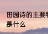 田园诗的主要特点 田园诗的主要特点是什么