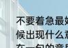 不要着急最好的总会在最不经意的时候出现什么意思 不要着急最好的总会在一句的意思