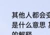 其他人都会变成将就而我不愿意将就是什么意思 其他人都会变成将就一句的解释