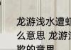 龙游浅水遭虾戏虎落平阳被犬欺是什么意思 龙游浅水遭虾戏虎落平阳被犬欺的意思