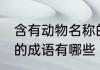 含有动物名称的成语有哪些 形容动物的成语有哪些