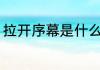 拉开序幕是什么意思 拉开序幕的含义